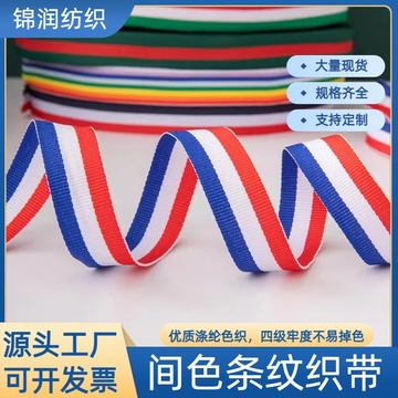 红白蓝三色条纹织带奖牌挂绳间色涤纶织带箱包鞋服装辅料织带批发