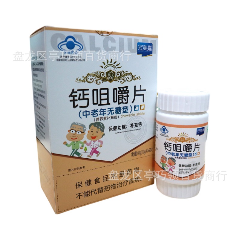 冠美嘉钙咀嚼片无糖高钙片中老年钙片碳酸无糖钙片成人健身补钙片