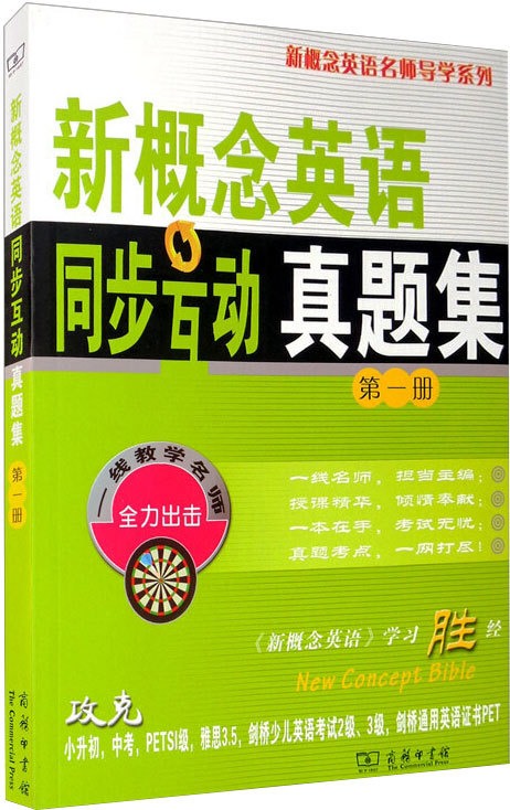 新概念英语同步互动真题集 第1册 外语－实用英语 商务印书馆