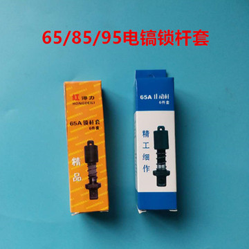 z1g-ff02-15/ff-15电镐65a 85 86 95卡肖夹持器止锁销ph65a锁止杆