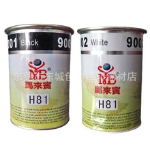 马来宾油墨 H81系列ABS PVC PS PC 亚克力塑胶油墨丝印移印油墨