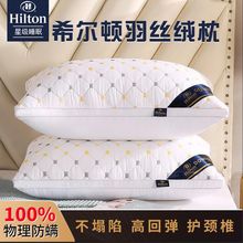 希尔顿酒店枕头枕芯羽丝绒枕柔软学生一对装护颈单人成人家用套装