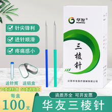 华友医用三棱针针清挤痘挤粉刺放血针拔罐刺血一盒100支