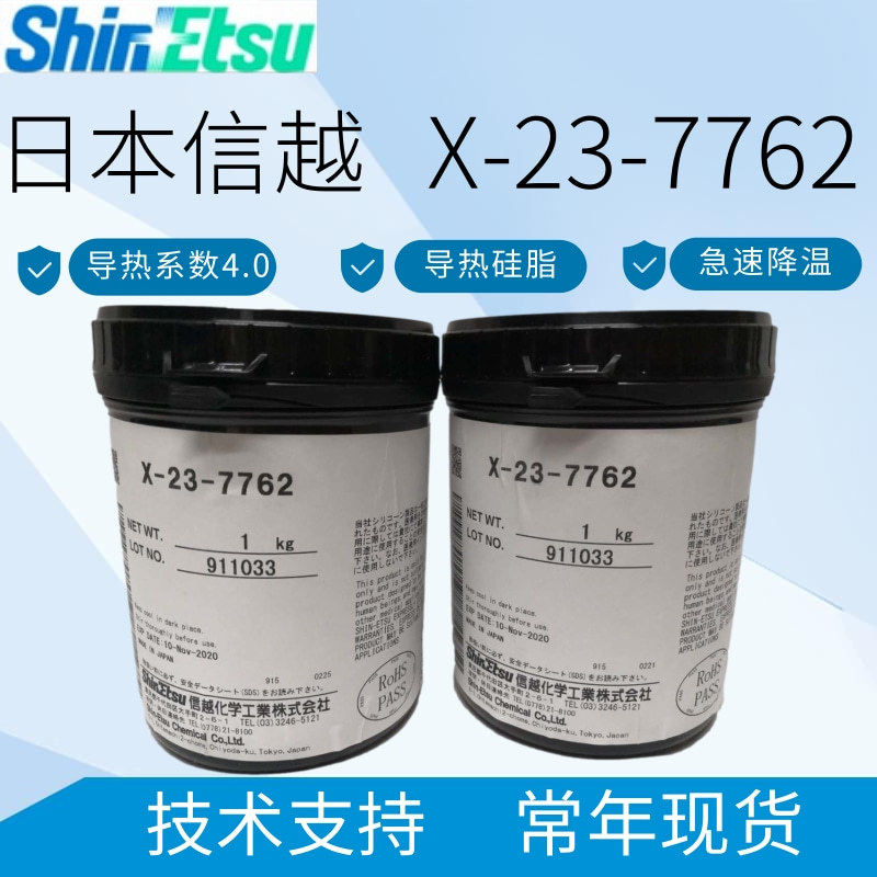 日本信越x-23-7762导热硅脂电脑电器cpu显卡笔记本散热硅胶导热膏