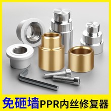 水管内丝开裂修复内牙更换修补模头热熔器模具4分加长取出ppr2