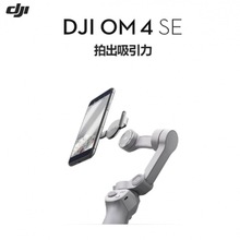 大疆 DJI OM 4 SE手机云台多种智能拍摄功能防抖手持拍摄器