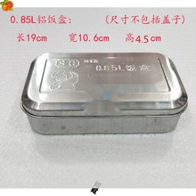 1.4铝饭盒0.85方形饭盒高温菌实验用老式铝制饭盒