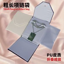 新款PU皮毛衣链收纳包装袋粗长链饰品袋珍珠项链盒折叠袋厂家优惠