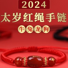 2024太岁红绳手链玛瑙属龙本命年属牛兔狗男女手串编织手绳饰品