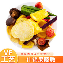 综合果蔬脆片250克什锦混合果蔬脆片蔬菜干水果干零食干货批发