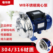 粤华牌WB50/025-P不锈钢离心水泵果汁泵牛奶泵食品泵增压泵冲洗泵