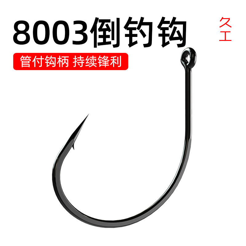 久工8003管付倒钓泥鳅钩wacky路亚泥鳅活体挂钩散装泥鳅专用鱼钩
