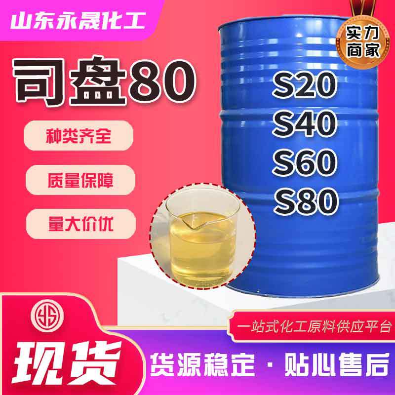 现货司盘吐温80失水山梨醇油酸酯S-80非离子乳化剂增稠剂司盘80