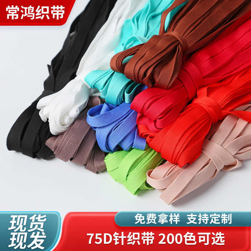 200色可选75D针织带薄款彩色经编带裤子辅料侧边条织带扁裤腰抽绳