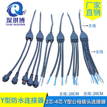 Y型防水电缆公母插头并联器 室外灯具防水接头2-4芯1出2-5分线器