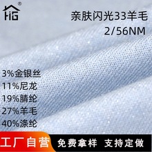 工厂亲肤闪光60支48支33毛羊毛 金银线加羊毛金银丝混纺花式毛纱