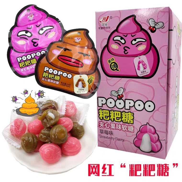 网红同款爆浆流夹心粑粑屎大便糖整蛊恶搞怪糖果趣味小孩零食软糖