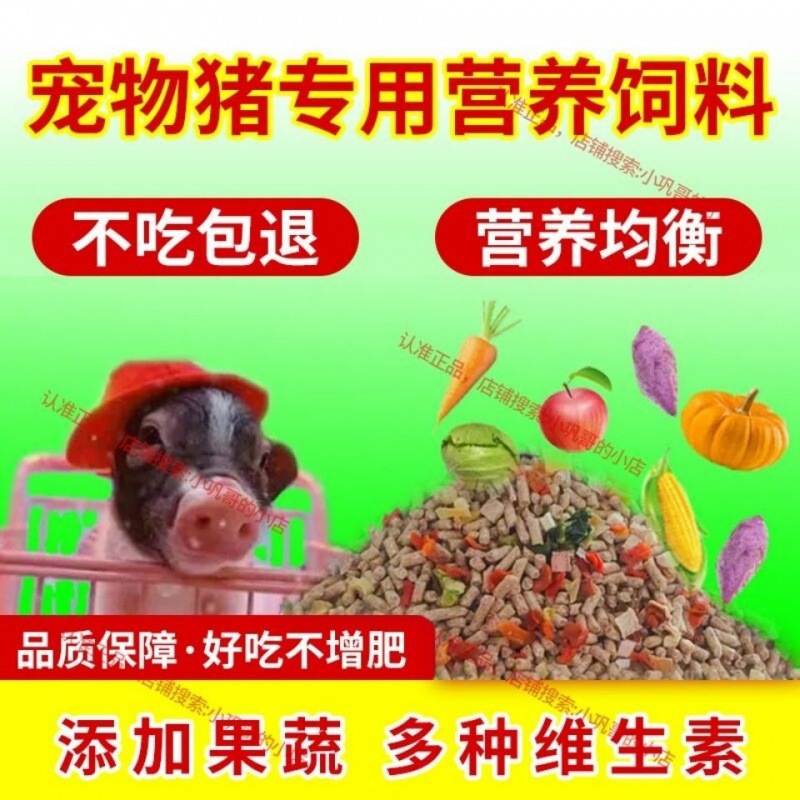 小香猪宠物猪全营养型猪饲料猪粮食小猪仔猪全价配合颗粒饲料