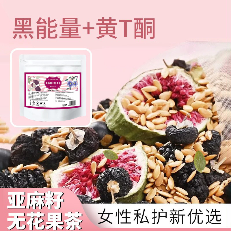 亚麻籽无花果茶种子循环养雌茶养生茶桑葚黑枸杞三角包源头可代发