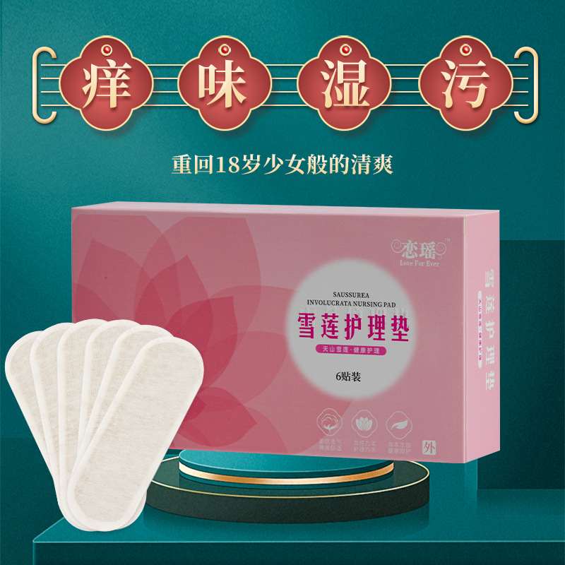 正品批发恋瑶雪莲贴雪莲护理垫生态保养护理贴卫生护垫女性养护贴