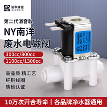 NY南洋废水电磁阀纯水机RO机净水器配件24V2分快插组合300-1300cc