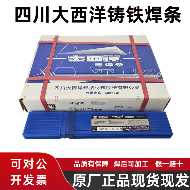 大西洋CHC308铸铁纯镍焊条Z308/408/508可加工灰铁生铁焊条EZNi-1