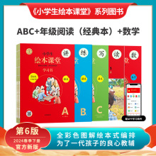 绘本课堂（ABC+年级阅读+数学）2024小学生绘本课堂1-6年级上下册