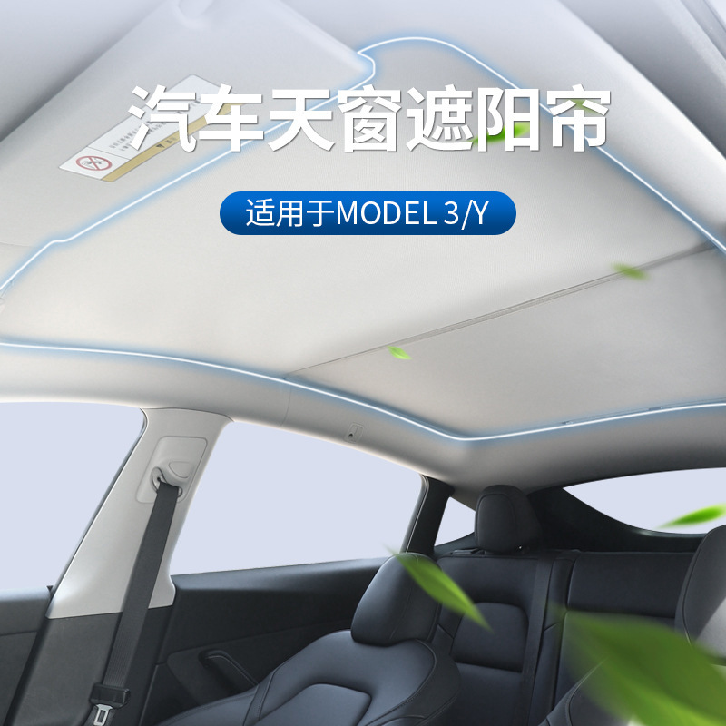 特斯拉汽车遮阳帘model3/y分段式汽车顶棚天窗专用防晒隔热遮阳挡