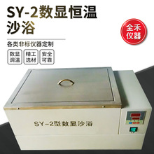 全禾 SY-2 数显恒温精准使用平稳安全 不锈钢高温沙浴 电热沙浴