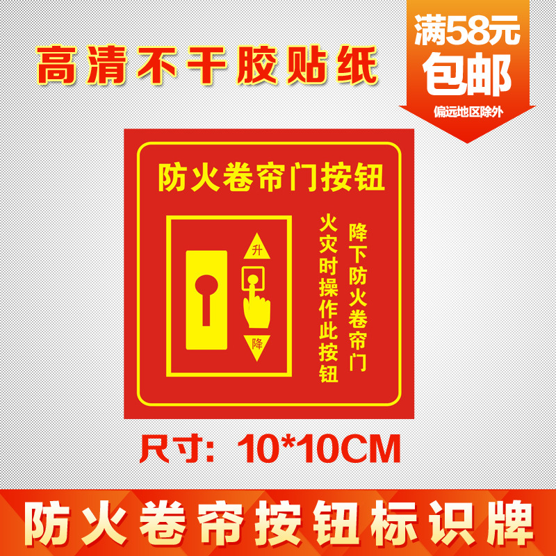 防火卷帘门按钮标识牌标识贴消防卷帘控制按钮标志牌标示贴纸包邮