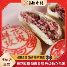 三禾北京稻香村鲜花玫瑰饼手工传统糕点点心休闲零食北京特产小吃