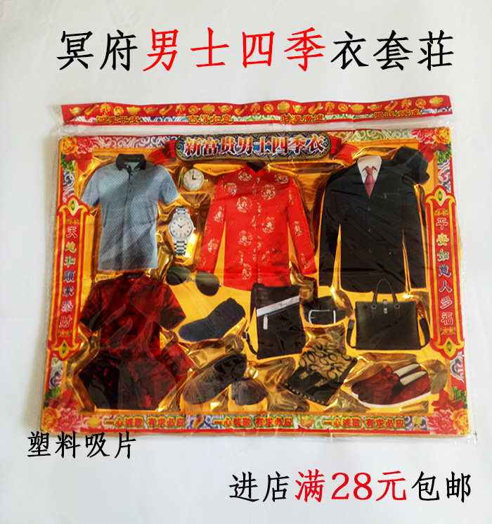 祭祀用品 男士四季衣套装 衣服房子 纸扎纸钱五七清明包邮