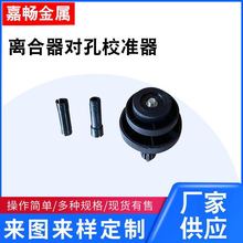 售离合器对孔校准器 汽车离合器对孔校正器 离合器校正拆装卸工具