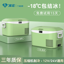 冰记2024新款车载冰箱车家两用12v24v220v压缩机制冷户外小型冰箱