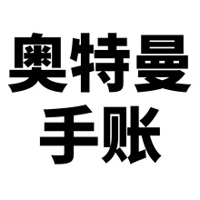 50张手帐奥特曼涂鸦个性跨境卡通儿童咕卡DIY滑板行李箱贴纸防水