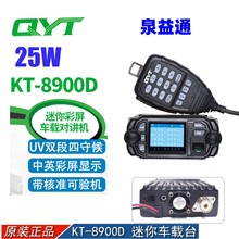 QYT泉益通KT8900D双段车台UV车载台对讲机 25W迷你车载电台车台