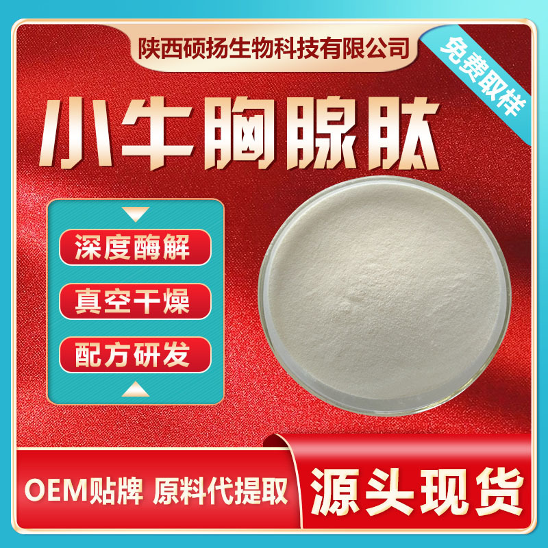 小牛胸腺肽98% 胸腺肽粉 500g/袋 水解胸腺肽 胸腺弹性胶原蛋白肽