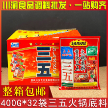 重庆三五火锅底料400g*32袋整箱包邮商用35浓缩牛油火锅底料