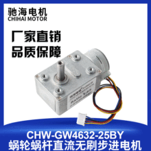 厂家直销GW4632-25BY 直流电步进涡轮蜗杆减速电机无刷马达12V