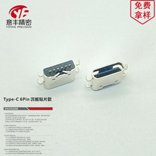 typec母座 6pin 沉板0.8 1.6 贴片款 沉板连接器 TYPE-C 母座