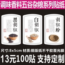 调料香料胡椒不干胶标签黑白胡椒贴纸标签纸五谷杂粮瓶贴 100个