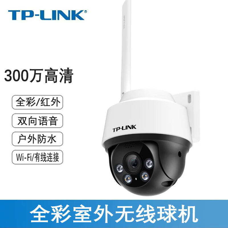 tplink tl-ipc632-a4 300w室外双光全彩无线球机监控远对讲摄像头