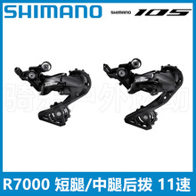 Shimano105 R7000后拨 公路车11速后变速器 短腿 中腿后拨