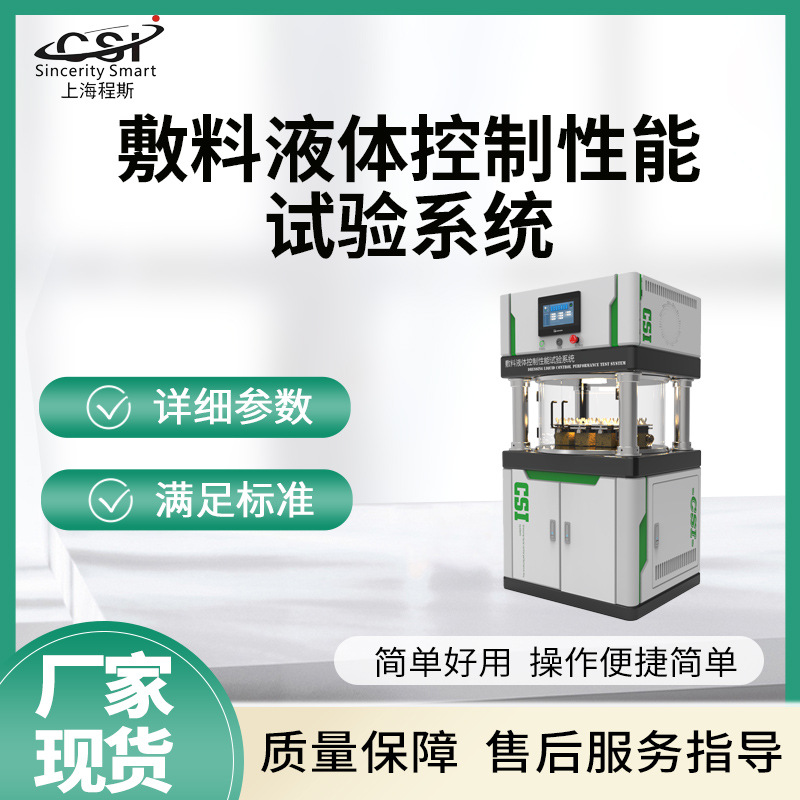 程斯csi-z285 敷料液体控制性能试验系统 操作规程-阿里巴巴