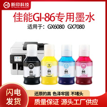佳能GI-86颜料墨水适用GX7080 GX6080打印机四色非原装黑色彩色