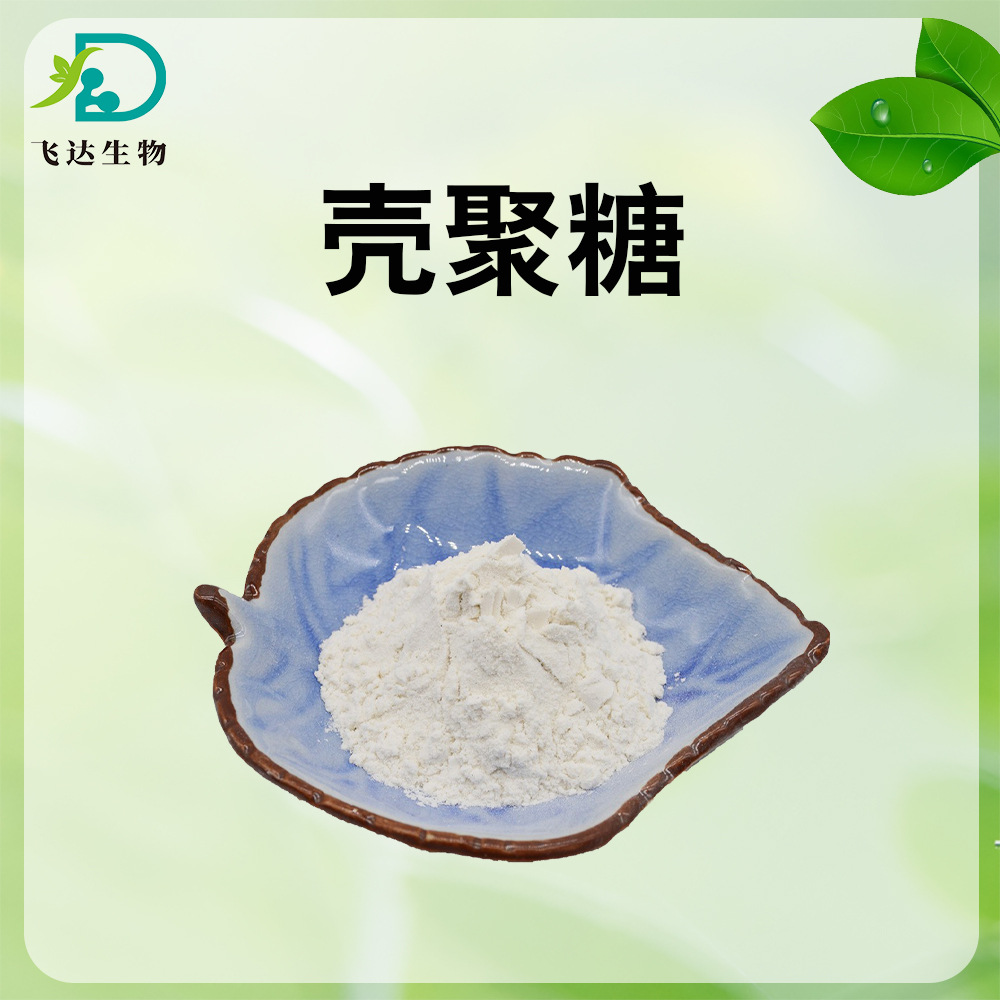 甲壳素原料 水溶壳聚糖 脱乙酰甲壳素 食品级壳聚糖 现货供应包邮