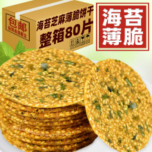 海苔芝麻薄脆饼干香酥烧饼香脆小零食独立小包装休闲孕妇儿童解馋