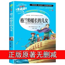 人生必读书--格兰特船长的女儿 中小学生三四五六年级阅读课外书