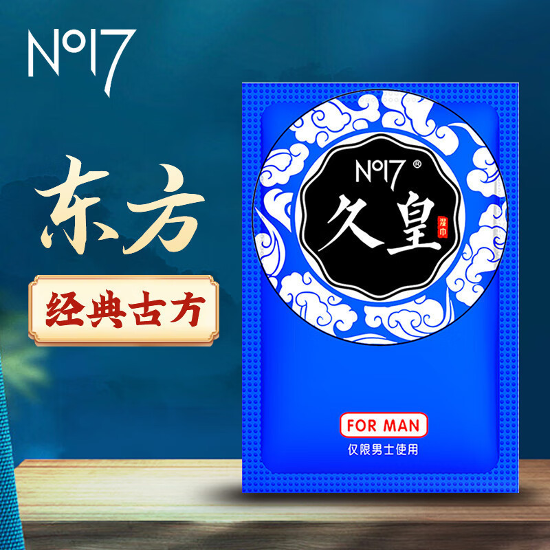 no17久皇延时湿巾单片装10片装男士外用喷剂成人情趣用品批发代发