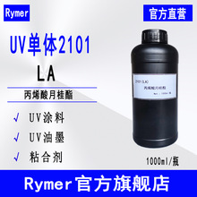 Rymer单体2101 LA丙烯酸月桂酯 UV光固化 月桂酸丙烯酸酯